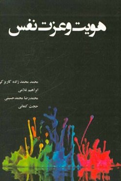 هویت و عزت نفس