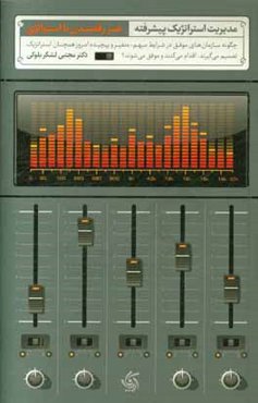 مدیریت استراتژیک پیشرفته هنر رقصیدن با استراتژی: چگونه سازمان ها در شرایط پیچیده و مبهم، همچنان استراتژیک می اندیشم و اقدام می کنند و موفق می شوند؟