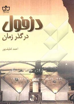 دزفول در گذر زمان