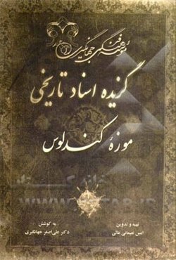 گزیده اسناد تاریخی موزه کندلوس