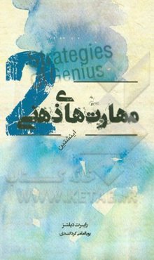 مهارت‌های ذهنی: اینشتین