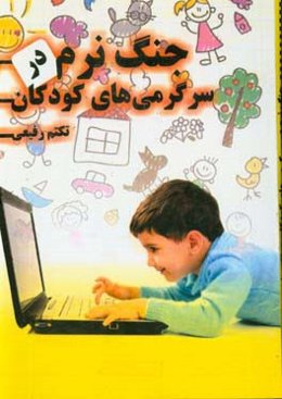 جنگ نرم در سرگرمی‌های کودکان