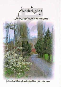 دیوان اشعار به گویش طالقانی "مجموعه دوم"