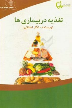 تغذیه در بیماری‌ها