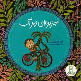 جزیره‌ای زیر آب