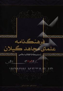 فرهنگ‌نامه علمای مجاهد گیلان: از مشروطه تا انقلاب اسلامی