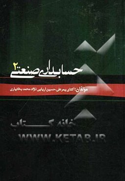 حسابداری صنعتی 2