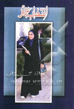 انتخاب برتر "ویژه دختران"