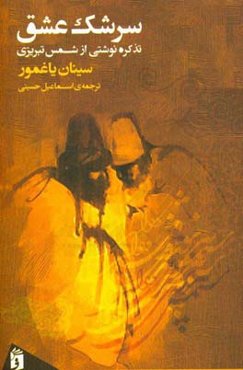 سرشک عشق: تذکره‌نوشتی از شمس تبریزی