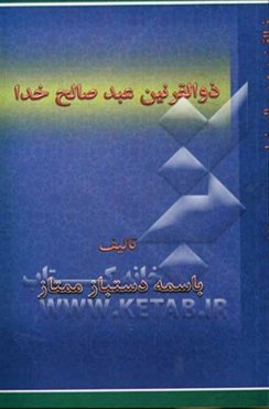 ذوالقرنین عبدصالح خدا