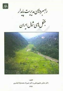 راهبردهای مدیریت پایدار جنگل‌های شمال ایران
