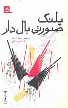 پلنگ صورتی بال‌دار