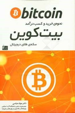 بیت‌کوین: نحوه‌ی خرید و کسب درآمد سکه‌ی طلای دیجیتال