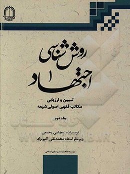 روش‌شناسی اجتهاد: تبیین و ارزیابی مکاتب فقهی - اصولی شیعه