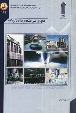 فناوری شیر خشک و غذای کودک