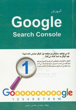 آموزش Google search console: آیا می‌خواهید سایتتان در صفحه اول گوگل نمایش داده شود؟ خود گوگل به شما کمک می‌کند