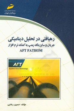 رهیافتی در تحلیل دینامیکی: جریان و سایزینگ پمپ به کمک نرم‌افزار AFT fathom