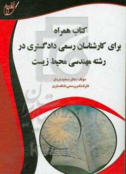 کتاب همراه برای کارشناسان رسمی دادگستری در رشته مهندسی محیط زیست