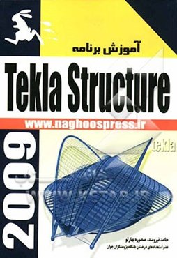 آموزش برنامه Tekla structures