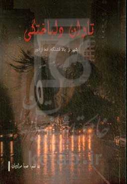 تاوان دلباختگی