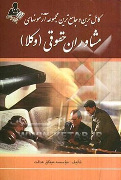 کامل‌ترین و جامع‌ترین مجموعه آزمون‌های مشاوران حقوقی (وکلا) با پاسخ تشریحی ضمیمه آخرین آزمون