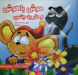 موش باهوش و مار بدجنس