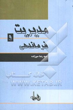 مدیریت و فرماندهی