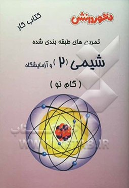 تمرین‌های طبقه‌بندی‌شده شیمی (2) و آزمایشگاه (گام نو) سال دوم دبیرستان: مجموعه‌ای از کامل‌ترین سوال‌های طرح‌شده توسط مولفان ...