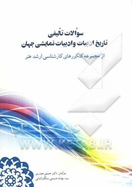 سوالات تالیفی تاریخ ادبیات و ادبیات نمایشی جهان