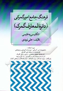 فرهنگ جامع امور گمرکی (دایره‌المعارف گمرک) انگلیسی به فارسی