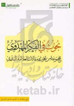 بحوث فی‌ الفکر المهدوی: مجموعه من بحوث و مقالات‌ العلامه البدری