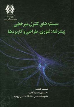 سیستم‌های کنترل غیرخطی پیشرفته: تئوری، طراحی و کاربردها