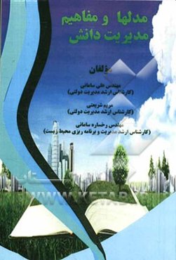 مدلها و مفاهیم مدیریت دانش