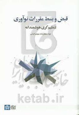 قبض و بسط مقررات نوآوری: تنظیم‌گری هوشمندانه