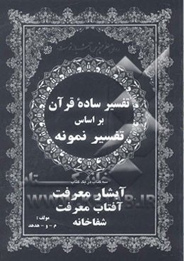 آبشار معرفت: تفسیر ساده سی جزء قرآن کریم بر اساس تفسیر نمونه