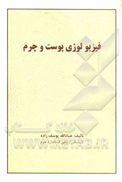 فیزیولوژی پوست و چرم