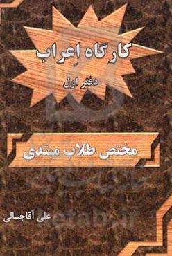 کارگاه اعراب: مختص طلاب مبتدی