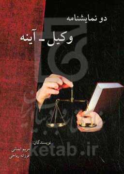 دو نمایشنامه وکیل - آینه