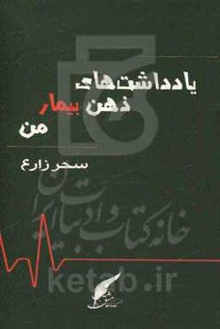 یادداشت‌های ذهن بیمار من