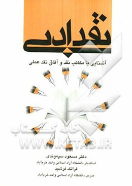 نقد ادبی (آشنایی با مکاتب نقد و آفاق نقد علمی)