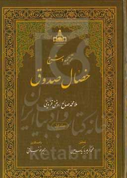 ترجمه و شرح خصال صدوق