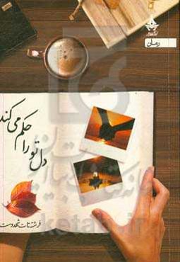 دل، تو را حکم می‌کند