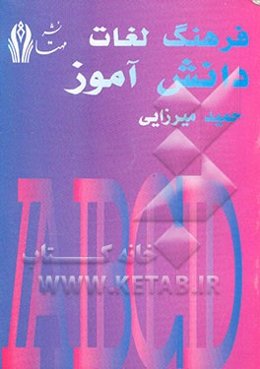 فرهنگ لغت انگلیسی به فارسی دانش‌آموز