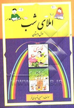 املای شب اول دبستان: بر اساس کتاب‌های فارسی و کتاب کار پایه‌ی اول دبستان