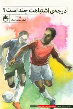 درجه‌ی اشتباهت چند است؟: شهدای ورزشکار بسیجی شهید مهدی رضایی‌مجد