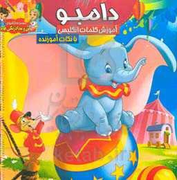 دامبو: رنگ‌آمیزی و آموزش کلمات انگلیسی همراه با نکات آموزنده