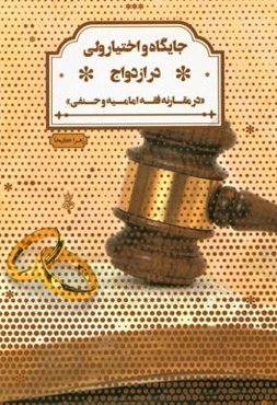 جایگاه و اختیار ولی در ازدواج: در مقارنه فقه امامیه و حنفی