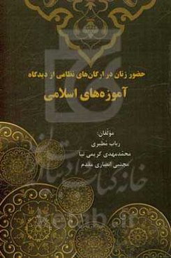 حضور زنان در ارگان‌های نظامی از دیدگاه آموزه‌های اسلامی