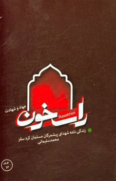 راسخون جهاد و شهادت: زندگی‌نامه و خاطرات شهدای پیشمرگان مسلمان کرد شهرستان سقز