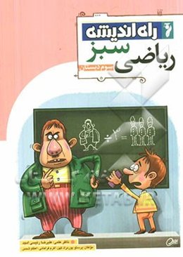 ریاضی سبز: سوم دبستان